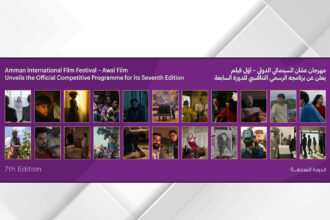 مهرجان عمّان السينمائي الدولي - أوّل فيلم يعلن برنامجه الرسمي التنافسي
