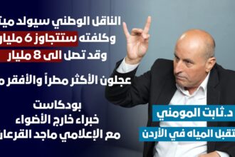 المومني: الناقل الوطني سيولد ميتا وكلفته ستتجاوز 6 مليار وقد تصل الى 8 مليار