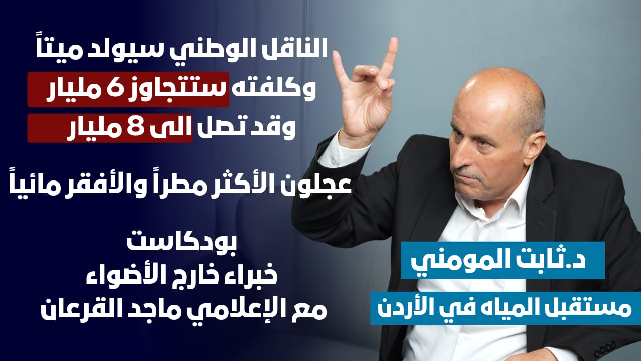 المومني: الناقل الوطني سيولد ميتا وكلفته ستتجاوز 6 مليار وقد تصل الى 8 مليار