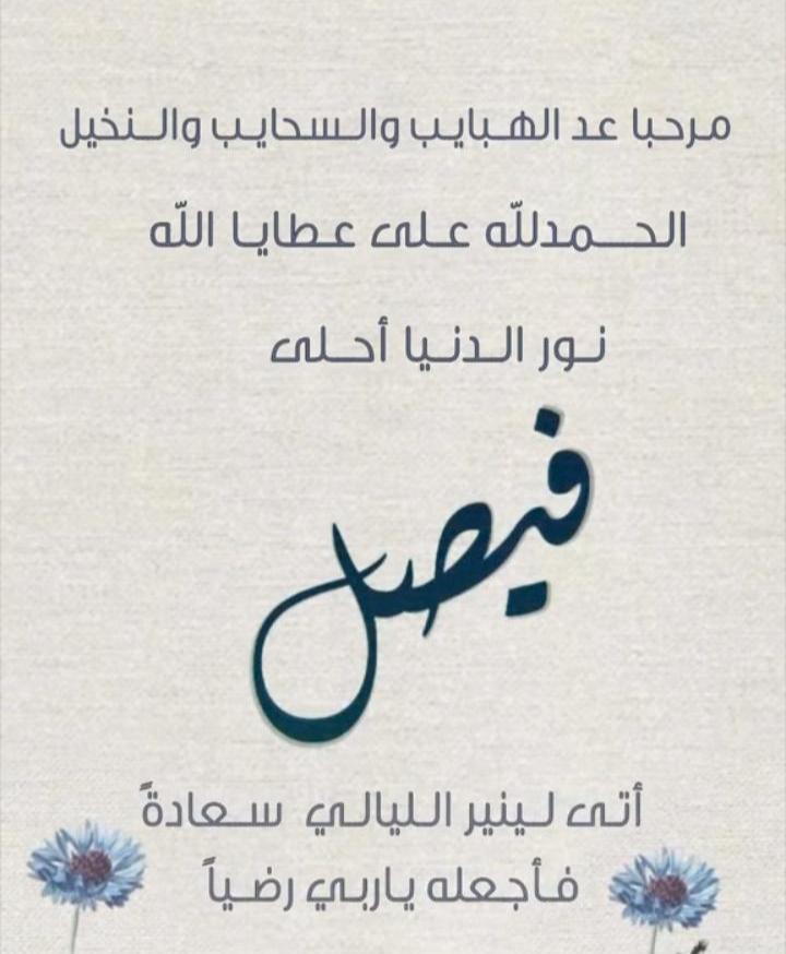 موسى العبادي يرزق بمولود جديد أسماه فيصل
