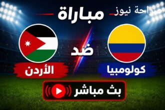 شاهد عبر "صراحة نيوز" مواجهة النشامى وكولومبيا (بث مباشر - تحديث) 2 -0 لكوليمبيا