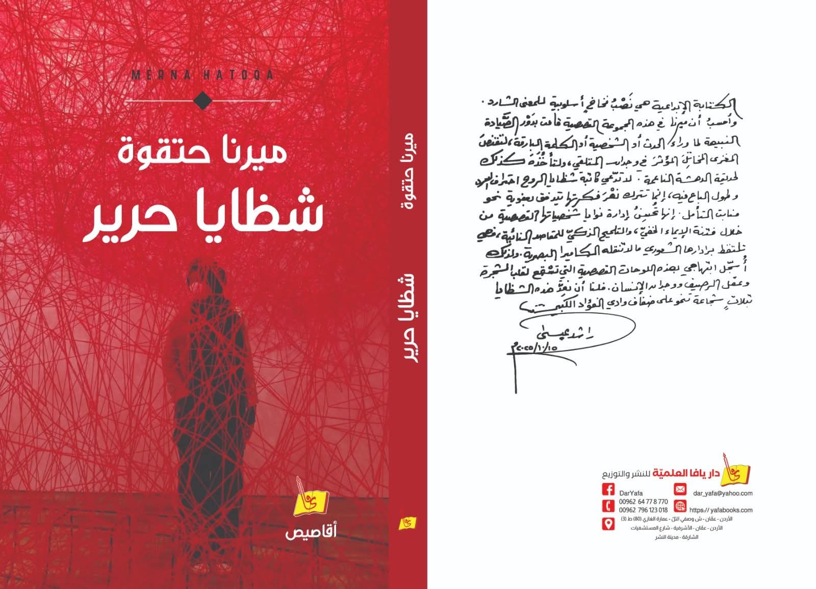 صورة حول : "قريبا حفل اشهار المجموعة القصصية (شظايا حرير) للكاتبة ميرنا حتقوة " "قريبا حفل اشهار المجموعة القصصية (شظايا حرير) للكاتبة ميرنا حتقوة "