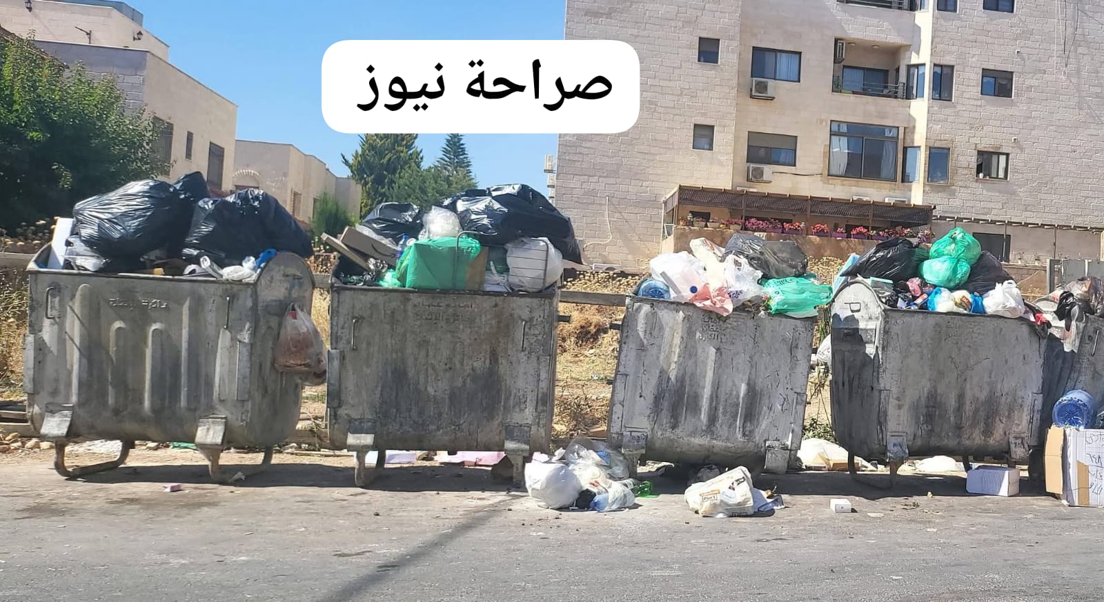 إلى وزير البيئة وأمين عمان.. النفايات تتكدس في خلدا ومناطق اخرى بعمان والشكاوى تتصاعد: من يحاسب الشركات المتعاقدة؟
