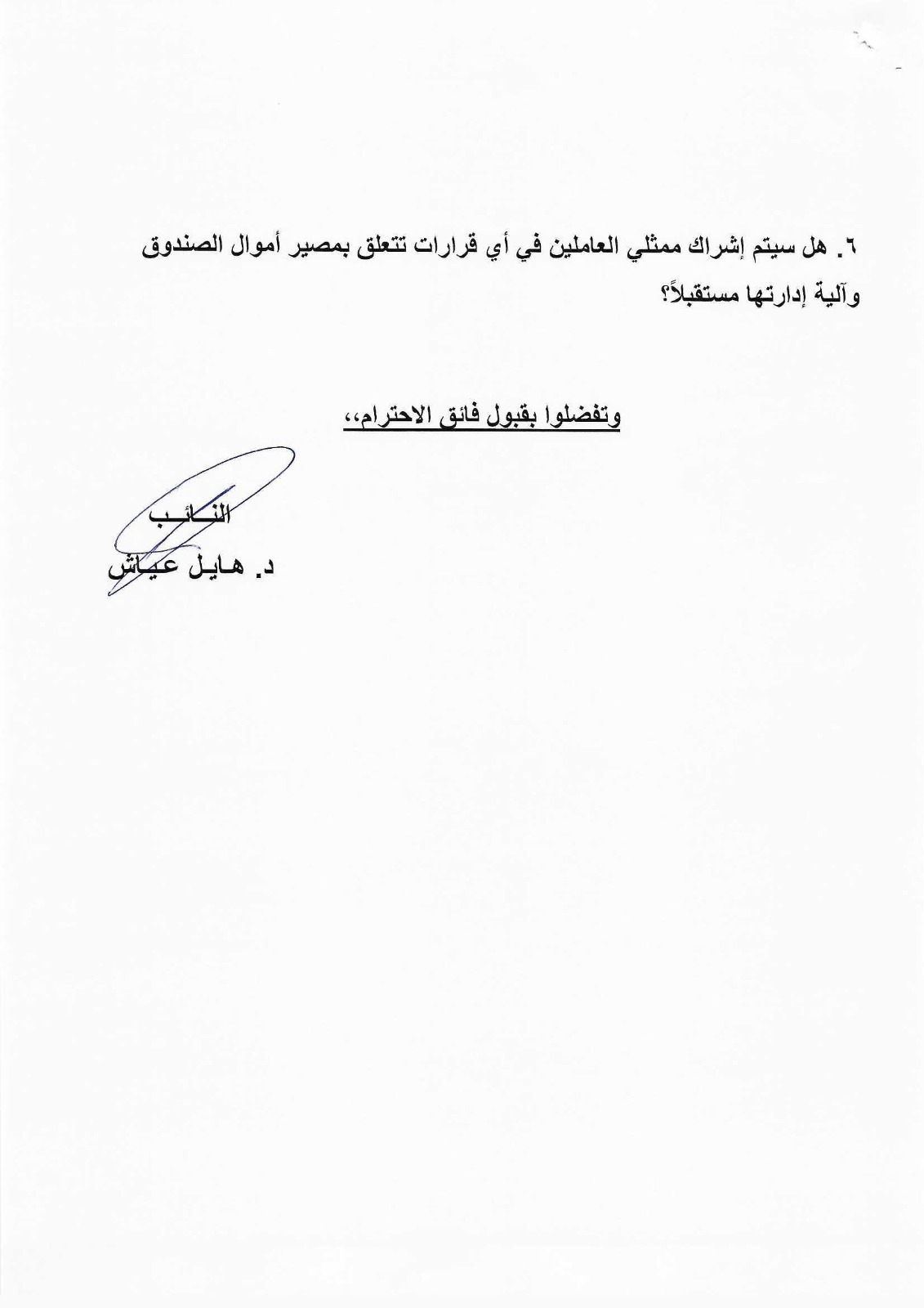 النائب عياش يوجه اسئلة نيابية حول مصير صندوق النشاط الاجتماعي للعاملين في المؤسسة الاستهلاكية المدنية بعد الدمج