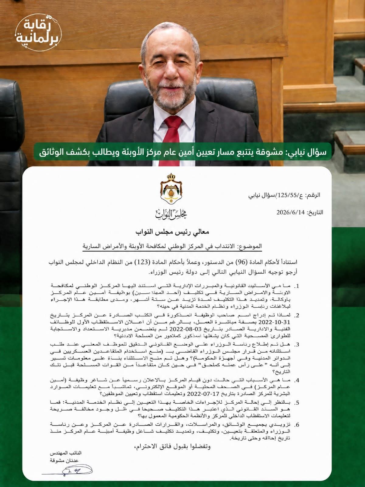 صورة حول : مشوقة يفتح ملف تعيين أمين عام مركز الأوبئة ويطالب الحكومة بكشف الوثائق مشوقة يفتح ملف تعيين أمين عام مركز الأوبئة ويطالب الحكومة بكشف الوثائق