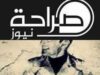 وسط صمت الوسط الصحفي الجنرال Inspector يقدم مطالعة قانونية بتعامل نقابة الصحفيين وهيئة الإعلام مع صراحة نيوز