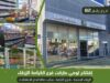 الفرع رقم 82 من أسواق لومي ماركت شارع الكرامة في خدمتكم