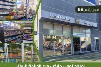 الفرع رقم 82 من أسواق لومي ماركت شارع الكرامة في خدمتكم