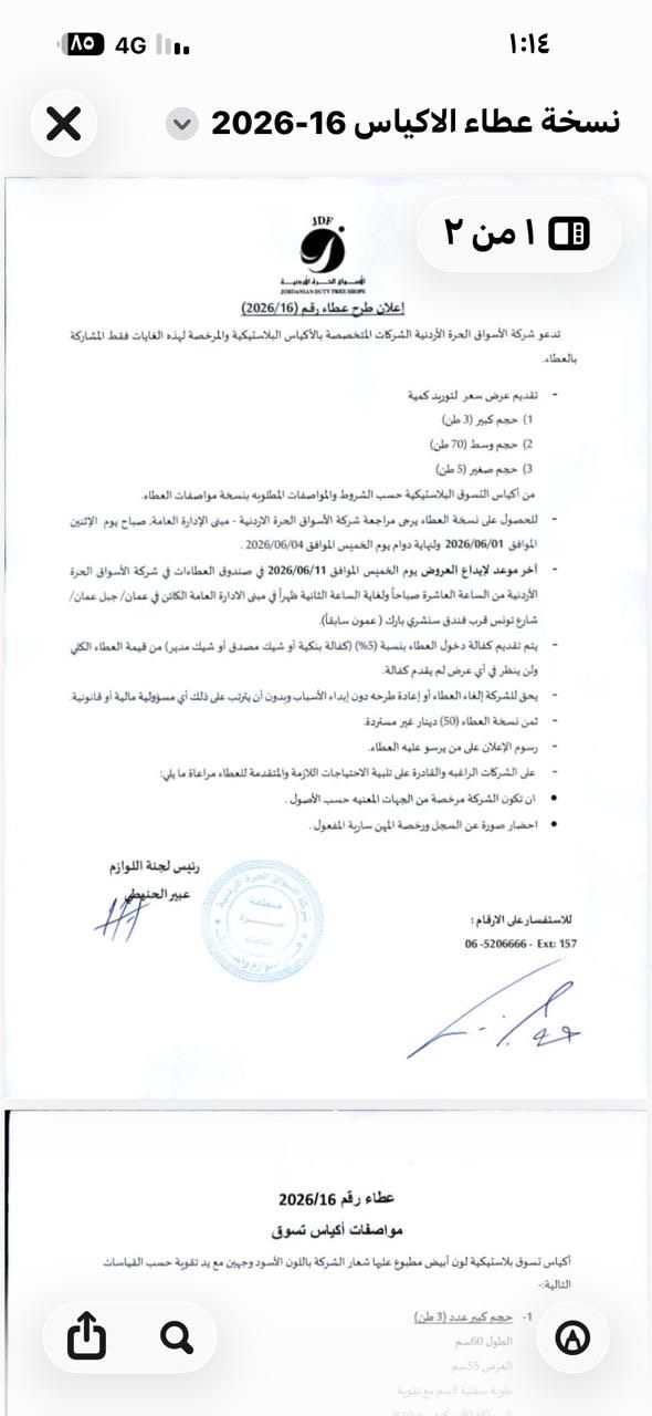 إعلان طرح عطاء رقم (2026/16)