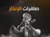 دوي صافرات الانذار في المملكة