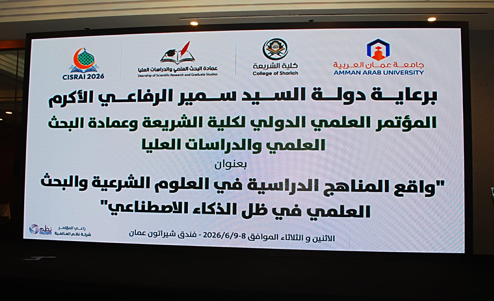 مؤتمر دولي في جامعة عمان العربية يناقش مستقبل العلوم الشرعية في ظل الذكاء الاصطناعي