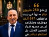“250 مليون دينار في جيب المواطن… واستثمارٌ مباشر في الاقتصاد الوطني”