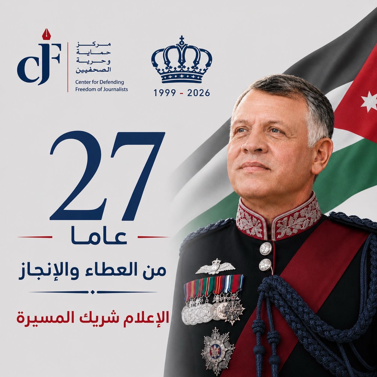 صورة حول : حماية الصحفيين يهنئ بعيد الجلوس الملكي ويفخر بالجيش العربي حماية الصحفيين يهنئ بعيد الجلوس الملكي ويفخر بالجيش العربي