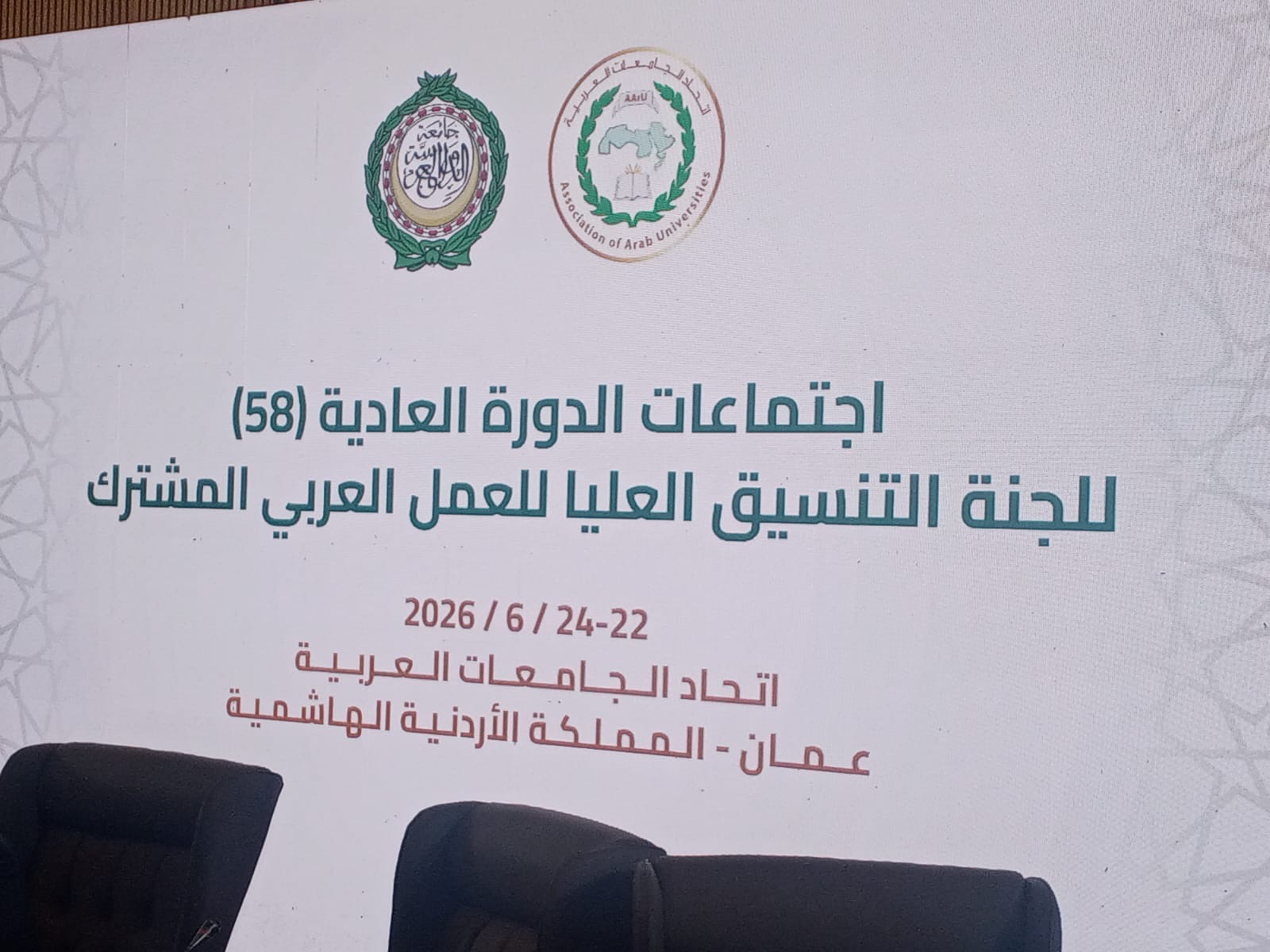 صورة حول : اتحاد الجامعات العربية يستضيف اجتماعات لجنة التنسيق العليا للعمل العربي المشترك في دورتها العادية (58) اتحاد الجامعات العربية يستضيف اجتماعات لجنة التنسيق العليا للعمل العربي المشترك في دورتها العادية (58)