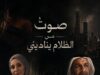 «صوتٌ من الظلام يناديني» اصدار.. للكاتبين ناديا مصطفى الصمادي وعادل عبدالله حميد