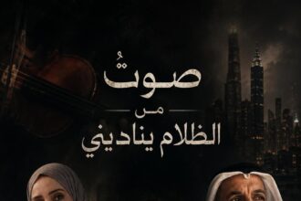«صوتٌ من الظلام يناديني» اصدار.. للكاتبين ناديا مصطفى الصمادي وعادل عبدالله حميد