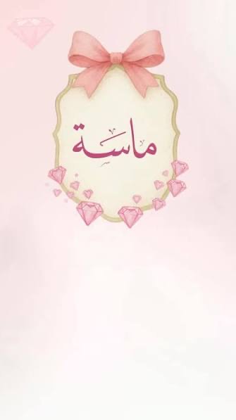 صورة حول : الزميل محمود أيوب يُرزق بـ "ماسة" الزميل محمود أيوب يُرزق بـ "ماسة"