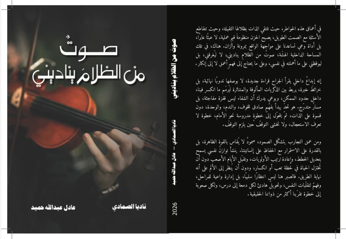 «صوتٌ من الظلام يناديني» اصدار.. للكاتبين ناديا مصطفى الصمادي وعادل عبدالله حميد