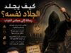 كيف يجلد الجلاد نفسه؟ رسالة إلى مجلس النواب