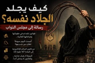كيف يجلد الجلاد نفسه؟ رسالة إلى مجلس النواب