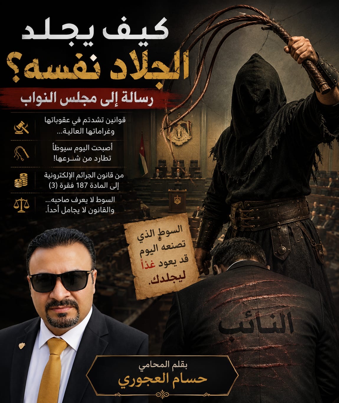 صورة حول : كيف يجلد الجلاد نفسه؟ رسالة إلى مجلس النواب كيف يجلد الجلاد نفسه؟ رسالة إلى مجلس النواب