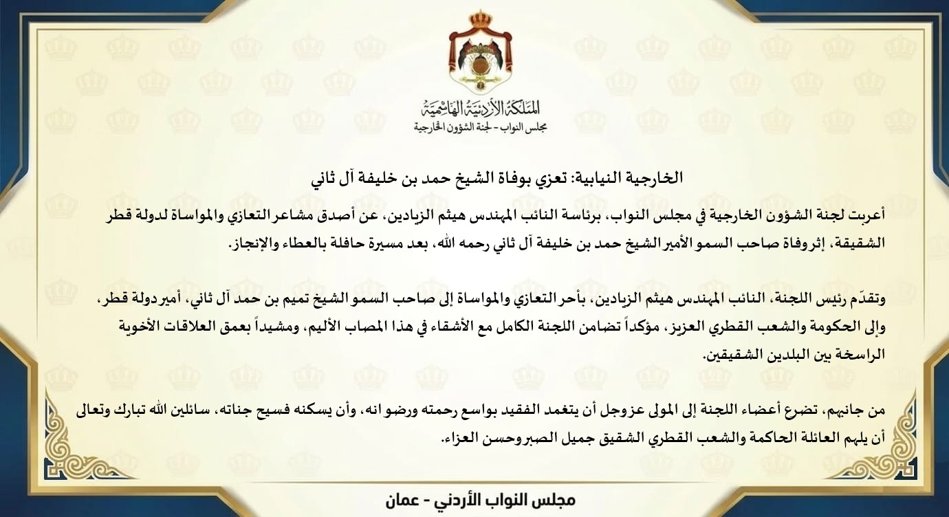 صورة حول : الخارجية النيابية: تعزي بوفاة الشيخ حمد بن خليفة آل ثاني الخارجية النيابية: تعزي بوفاة الشيخ حمد بن خليفة آل ثاني