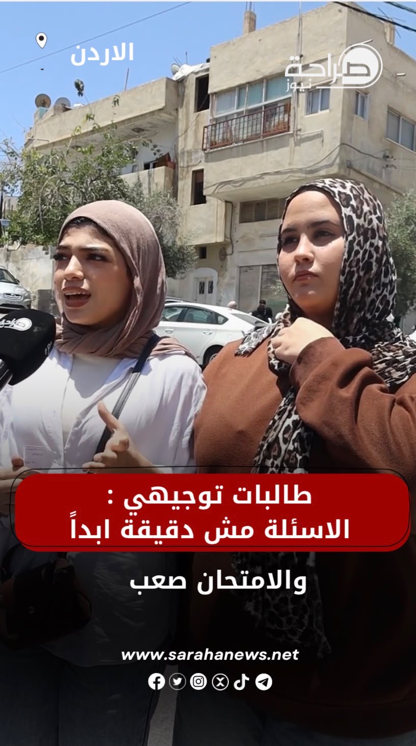 صورة حول : تباين في آراء طلبة التوجيهي حول امتحان الإنجليزي المتقدم.. بين "السهل الممتنع" والصعوبة تباين في آراء طلبة التوجيهي حول امتحان الإنجليزي المتقدم.. بين "السهل الممتنع" والصعوبة