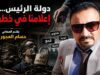 دولة الرئيس... إعلامنا في خطر