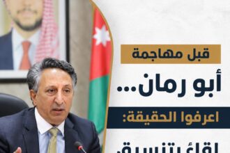 قبل مهاجمة أبو رمان… اعرفوا الحقيقة: لقاءٌ بتنسيق رسمي ودورٌ نيابي مشروع
