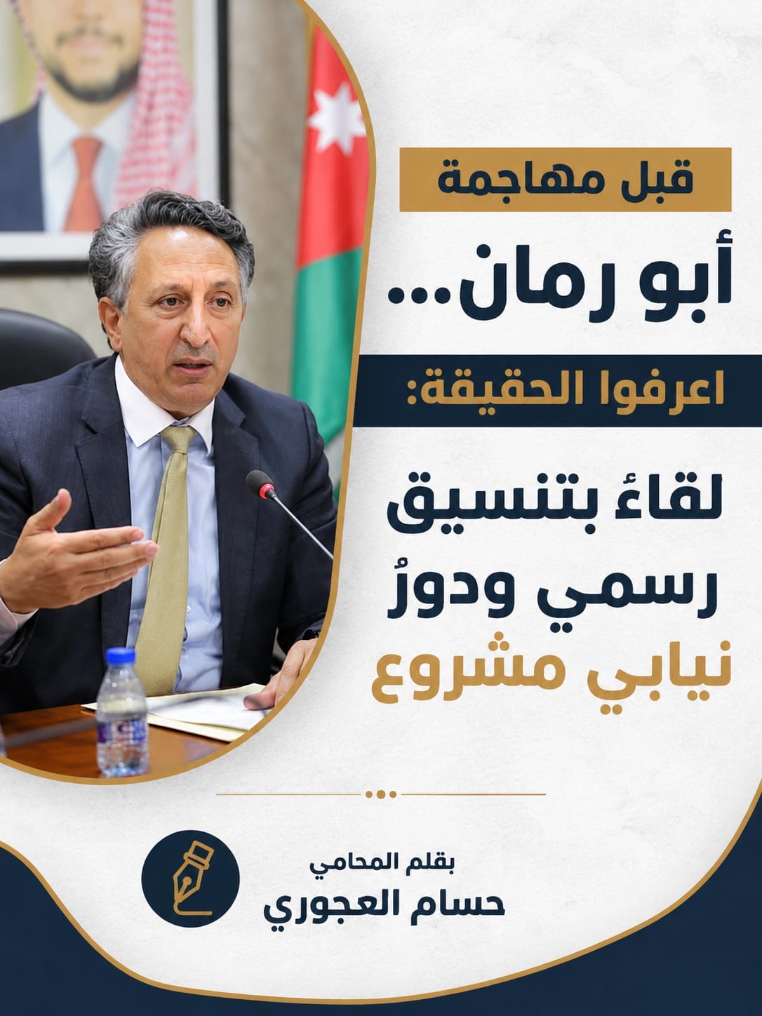 قبل مهاجمة أبو رمان… اعرفوا الحقيقة: لقاءٌ بتنسيق رسمي ودورٌ نيابي مشروع