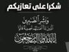 د. علي حسن عنبر .. شكر على تعاز