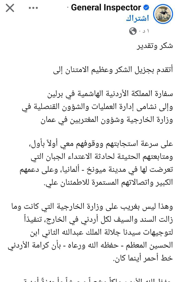 الجنرال إنسبكتور يطمئن الأردنيين: بخير وأشكر الخارجية وسفارة الأردن في برلين على دعمهم