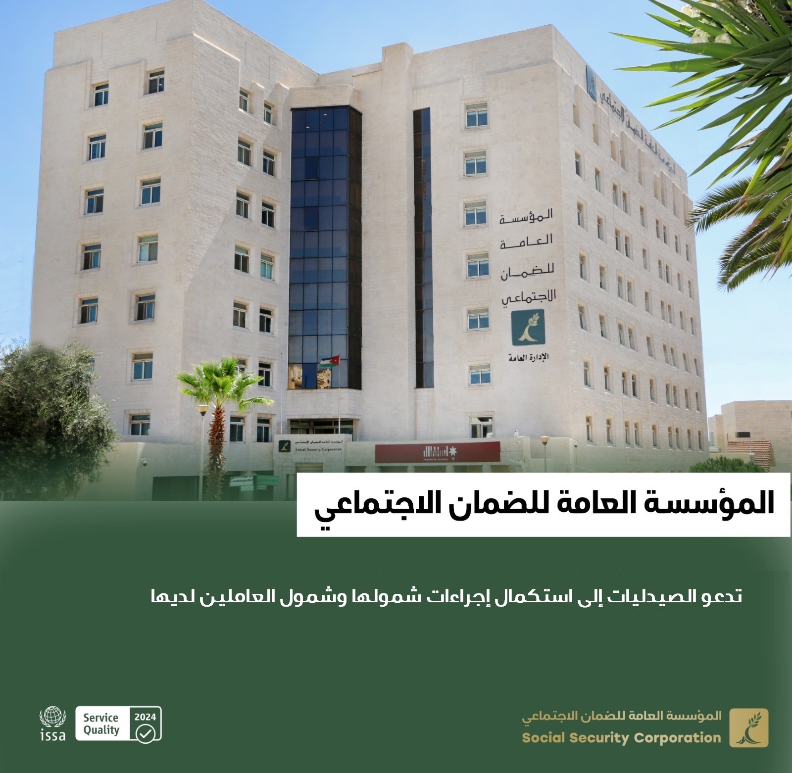 صورة حول : الضمان الاجتماعي يدعو الصيدليات إلى استكمال إجراءات شمولها وشمول العاملين لديها الضمان الاجتماعي يدعو الصيدليات إلى استكمال إجراءات شمولها وشمول العاملين لديها
