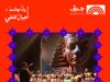 كورال "هارموني العربي" يلتقي جمهور جرش في أمسيتين يومي ٢٦ و٢٧ تموز على مسرح الهيبودروم