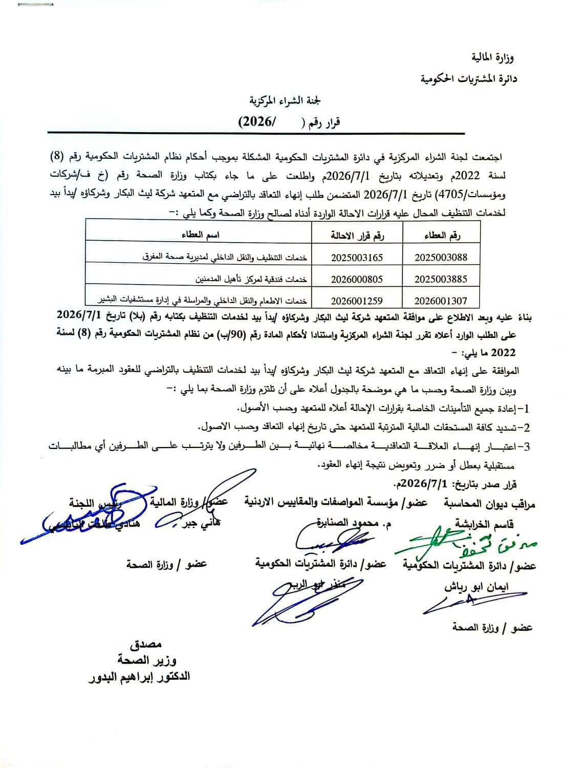 بالوثائق.. الدكتور حسان يوعز بأنها عطاء لنجل البكار مع وزارة الصحة