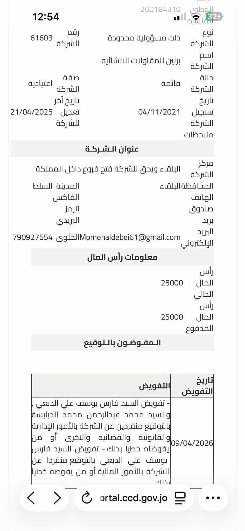 الجنرال : وثائق تثير تساؤلات حول عطاء مرج الحمام المحال لشركة يملكها نجل وزير .. ومطالبات بفتح تحقيق رسمي
