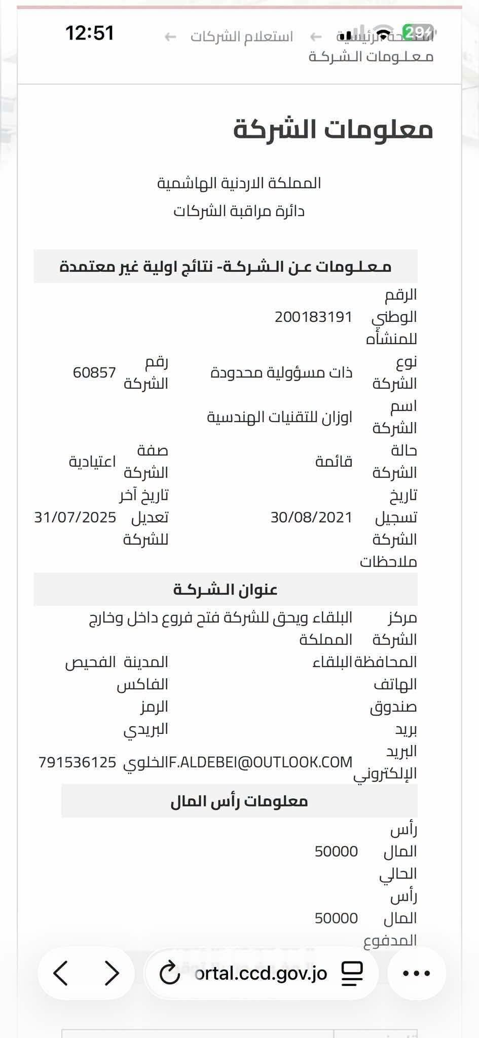الجنرال : وثائق تثير تساؤلات حول عطاء مرج الحمام المحال لشركة يملكها نجل وزير .. ومطالبات بفتح تحقيق رسمي