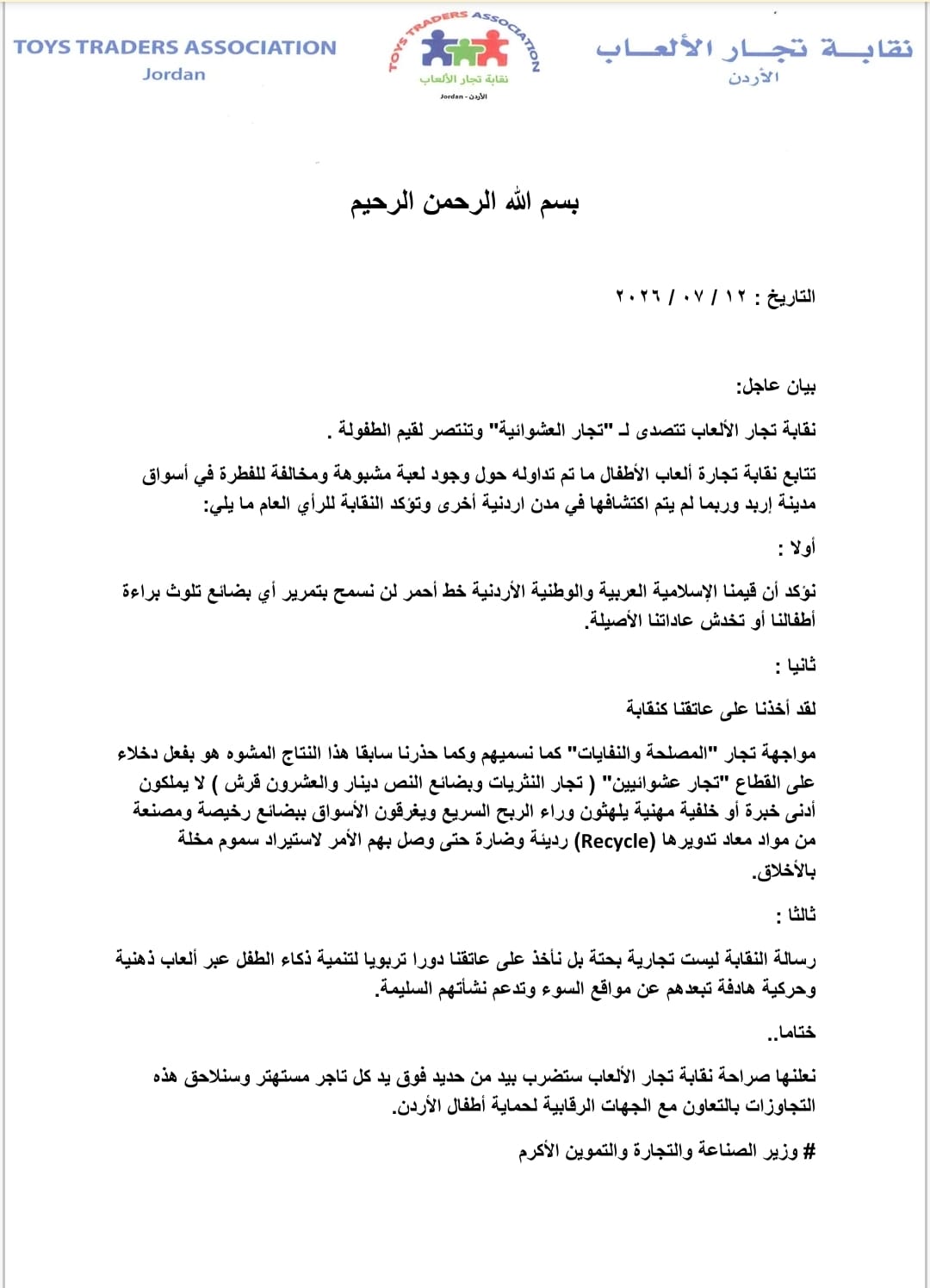 بعد ضبط ألعاب أطفال مخلة بالاخلاق.. "نقابة التجار" تتوعد المستوردين والمروجين