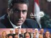 "كلنا فاسدون".. أحمد زكي سبق مسؤولينا.. فمن يوقف تغول الحيتان قبل أن يبتلع ما تبقى من الثقة؟