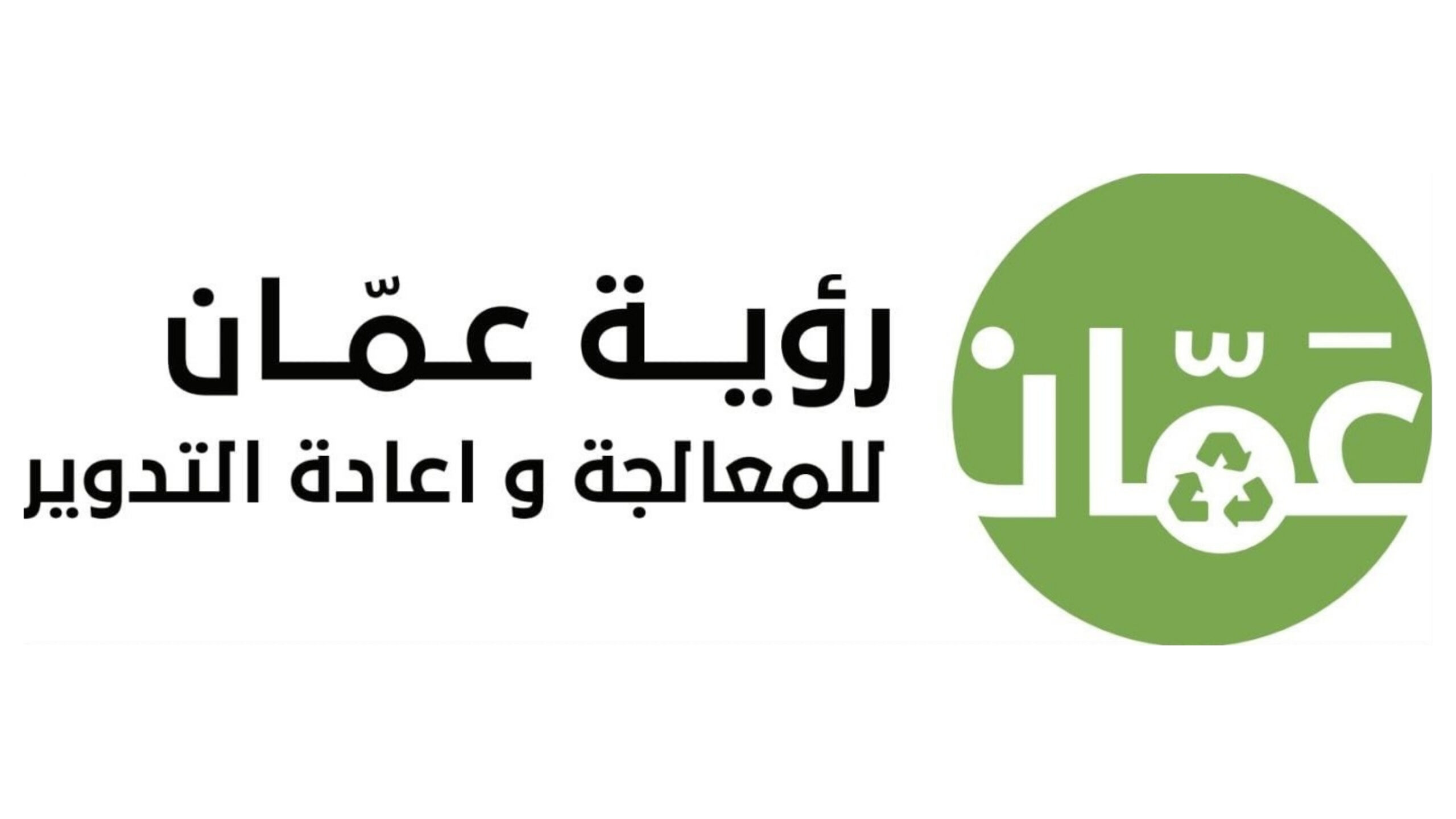صورة حول : "رؤية عمّان لإعادة التدوير" تطلق منظومة ذكية لاستقبال شكاوى المواطنين "رؤية عمّان لإعادة التدوير" تطلق منظومة ذكية لاستقبال شكاوى المواطنين