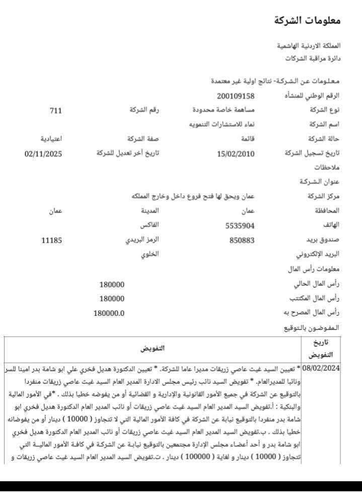 تساؤلات حول وثيقة متداولة بدخول ابنة وزير المياه مساهمة في شركة بدلا منه واستمرار الشركة بتنفيذ مشاريع للوزارة