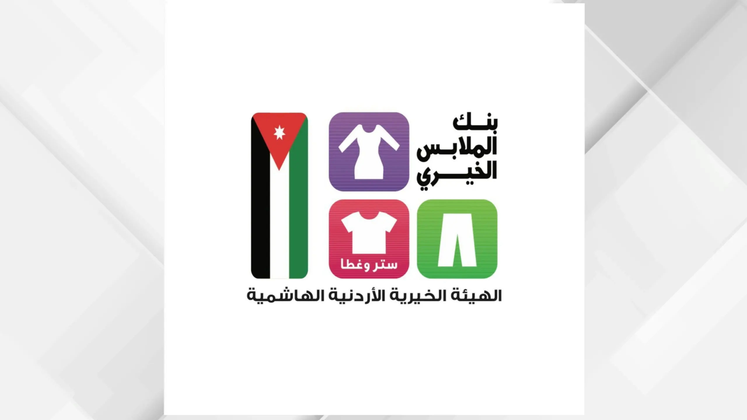صورة حول : بنك الملابس الخيري يعزز كرامة المستفيدين بنموذج إنساني مستدام بنك الملابس الخيري يعزز كرامة المستفيدين بنموذج إنساني مستدام