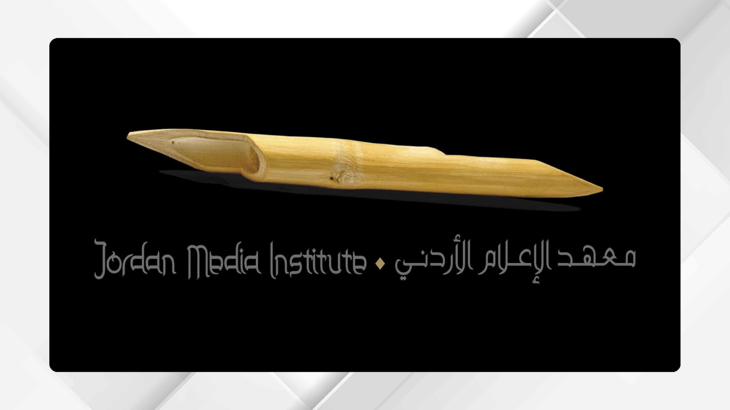 معهد الإعلام الأردني يفتح باب القبول لبرنامج الماجستير