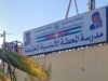 مبادرة "يدًا بيد نحو التغيير" تعيد طلاء مدرسة المحطة الأساسية في معان