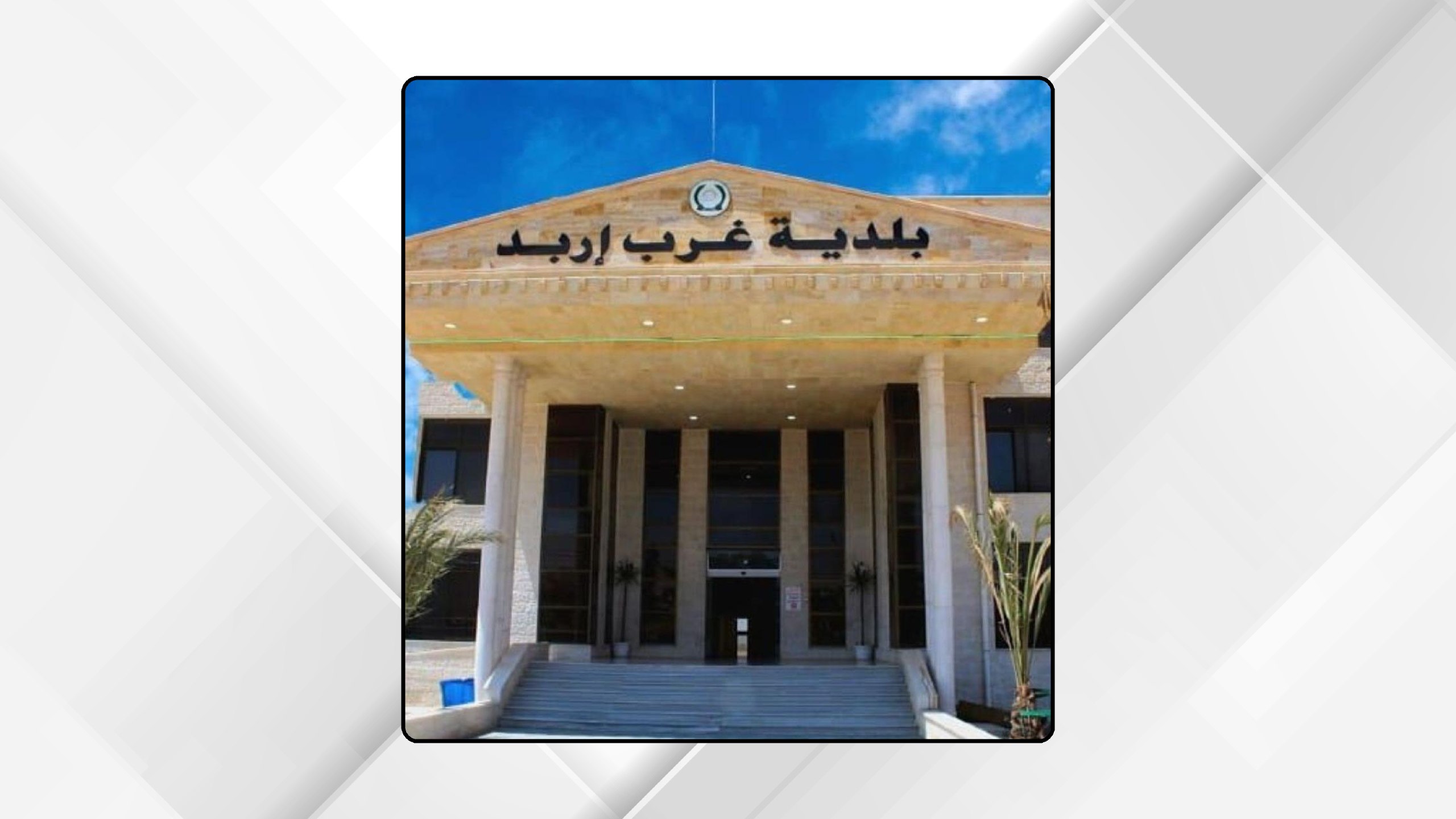 صورة حول : حملة رقابية لبلدية غرب إربد لإزالة الاعتداءات وضبط المخالفات حملة رقابية لبلدية غرب إربد لإزالة الاعتداءات وضبط المخالفات