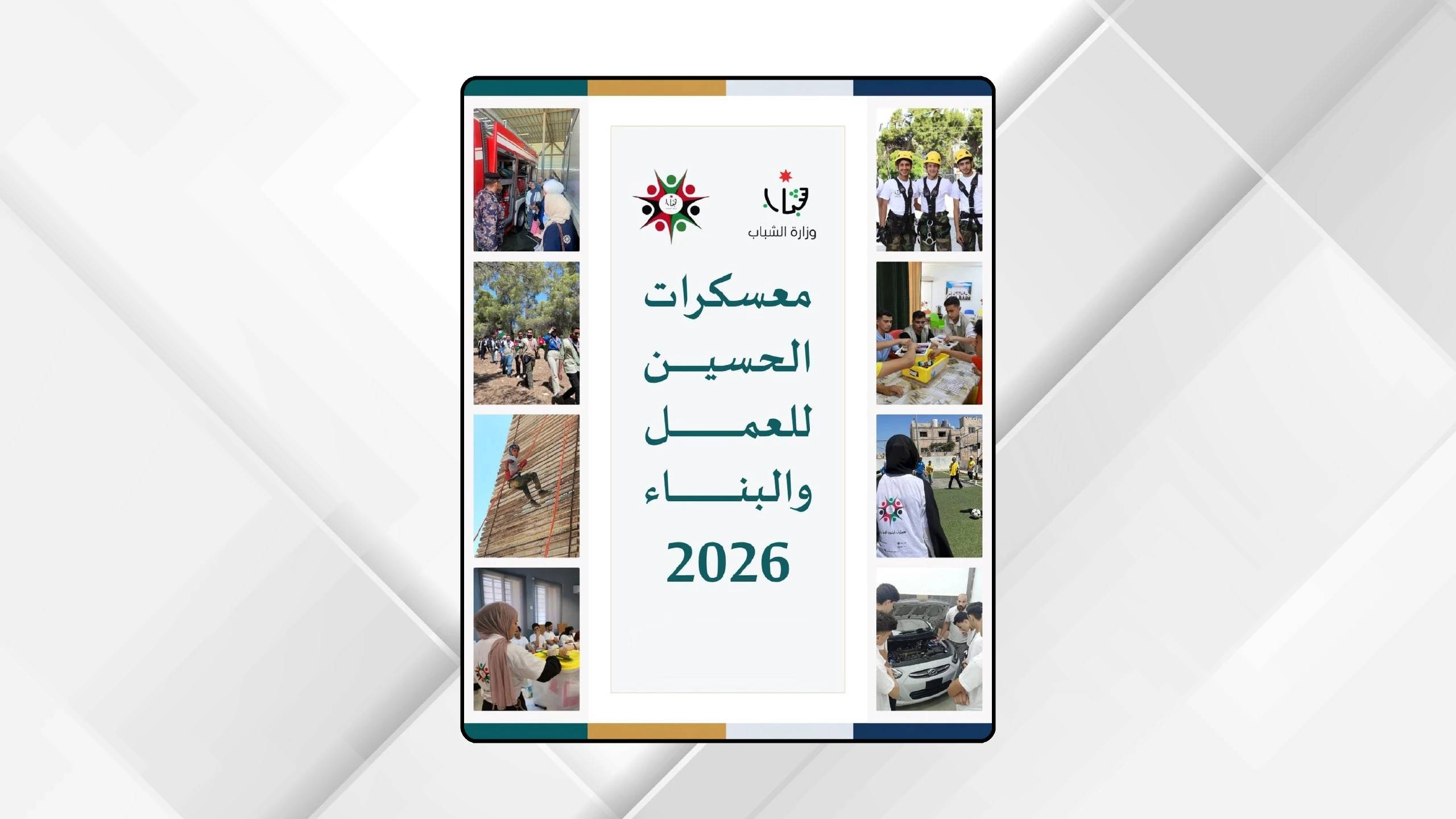 معسكرات الحسين للعمل والبناء تواصل تعزيز قيم المواطنة وتنمية مهارات الشباب