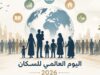 اليوم العالمي للسكان.. دعوات لتمكين الشباب والاستثمار بالمستقبل