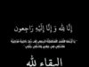 شكر على تعازي بوفاة المختار هاشم العساسفة الحباشنة