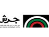 خطة أمنية ومرورية لتسهيل وصول ومغادرة زوار مهرجان جرش