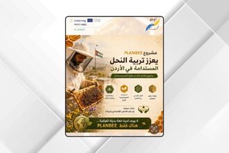 مشروع “بلان بي” يطلق برنامجاً تدريبياً متقدماً لتربية النحل المستدامة